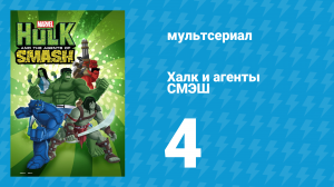 Халк и агенты СМЭШ 1 сезон 4 серия «Коллекционер» (мультсериал, 2013)