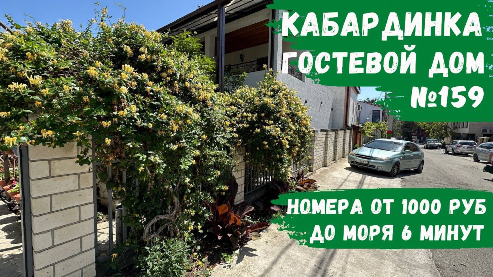 Гостевой дом №159 Кабардинка