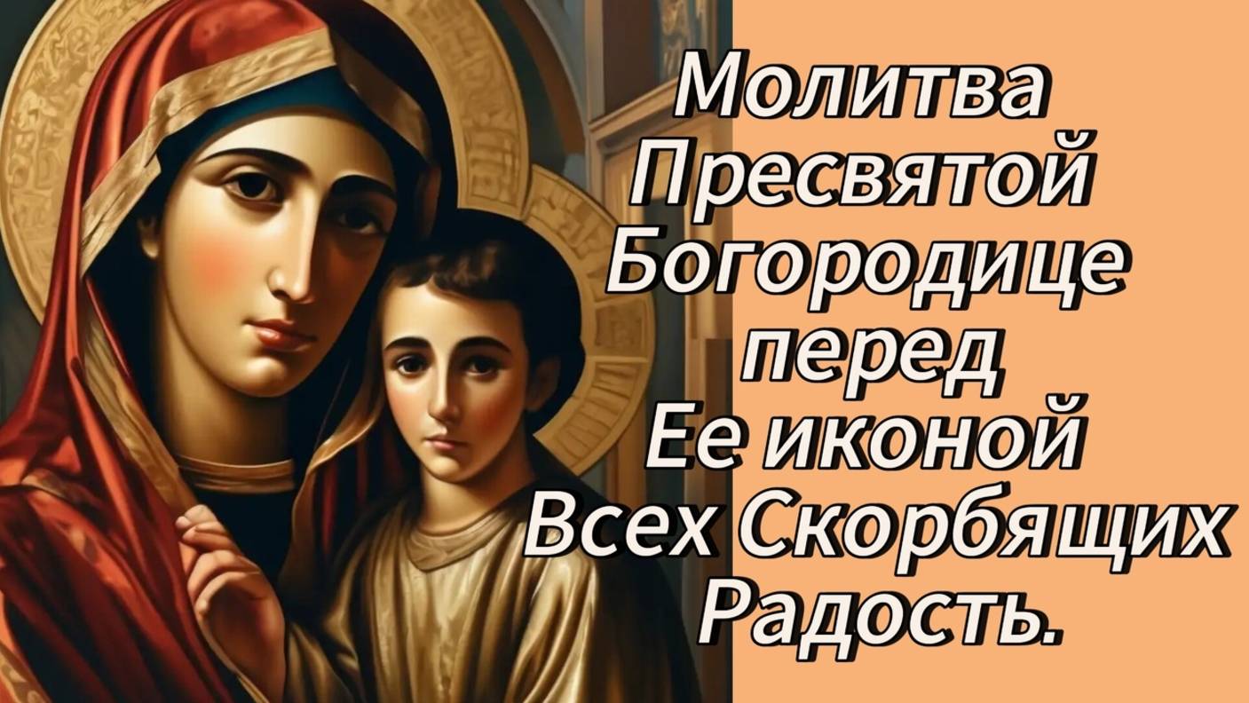 Молитва Пресвятой Богородице перед Ее иконой Всех Скорбящих Радость. смотреть онлайн