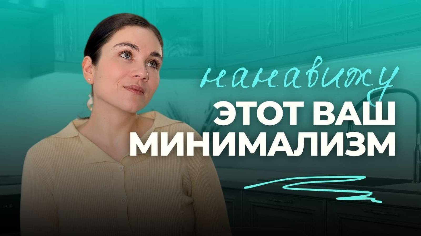 МИНИМАЛИЗМ в доме: избавляюсь от 100 вещей! смотреть онлайн