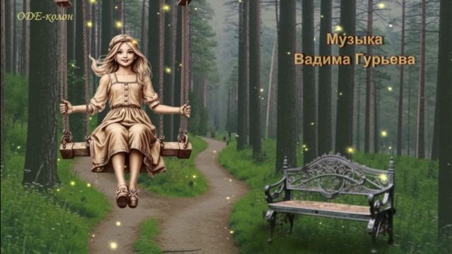 Музыка Вадима Гурьева смотреть онлайн