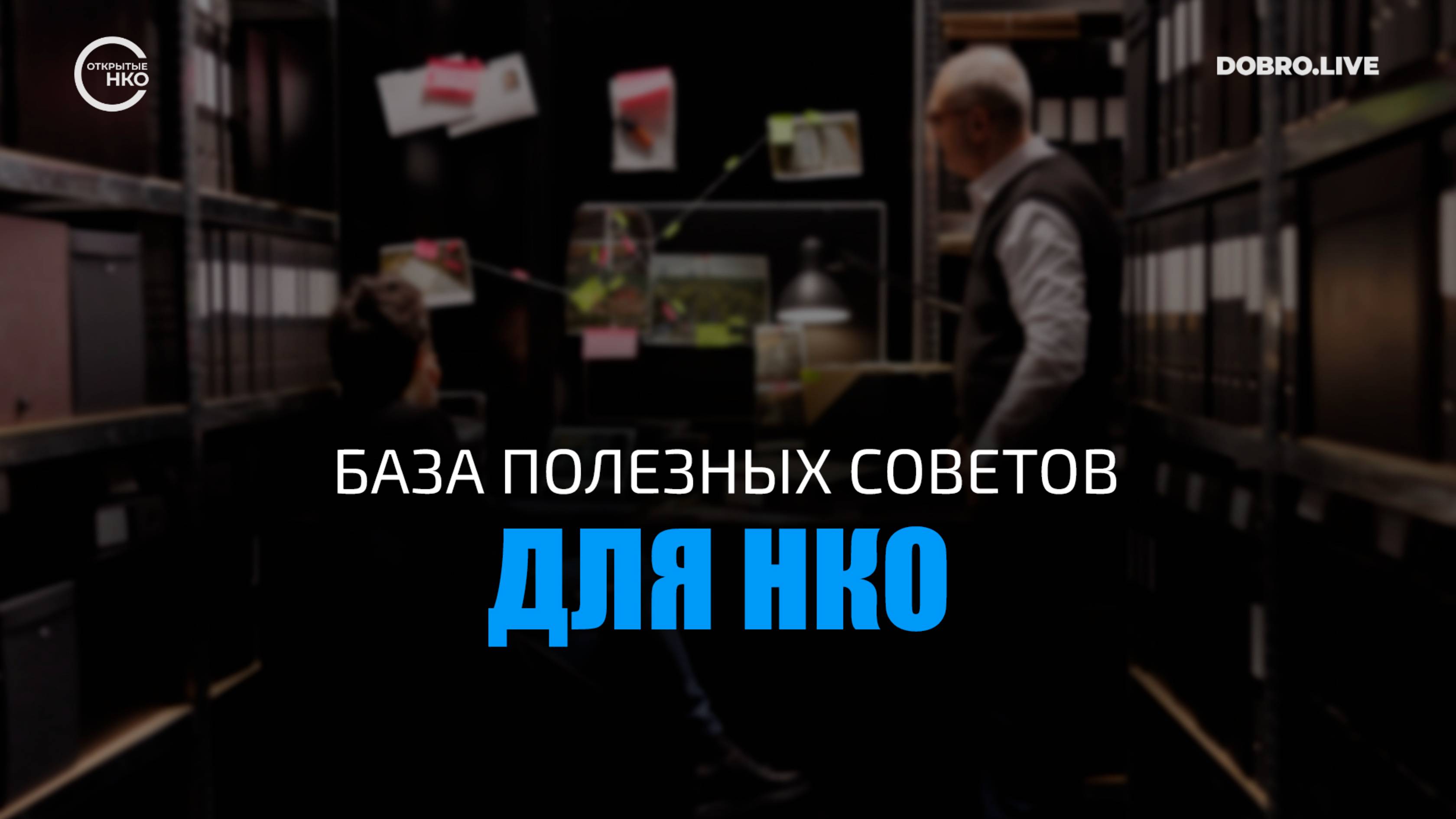 База полезных советов для НКО смотреть онлайн