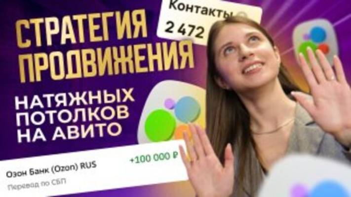 🚀Как продвигать натяжные потолки на Авито✅Лайфхаки и фишки, чтобы выйти в ТОП-Авито🔥 смотреть онлайн