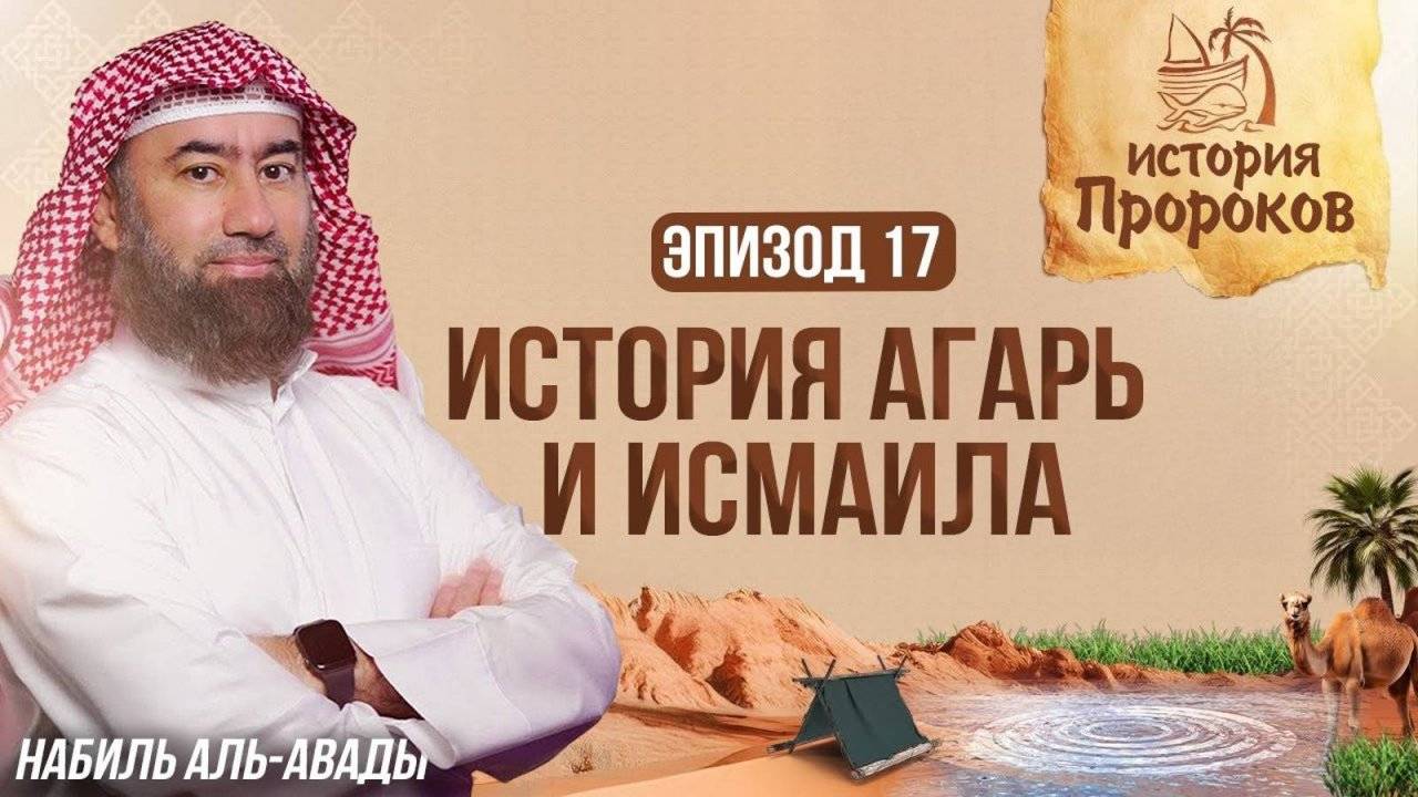 История Пророков _17_ Ибрахим оставляет сына Исмаила в пустыне Мекки _ Шейх Набиль аль-Авады(1080P_H смотреть онлайн