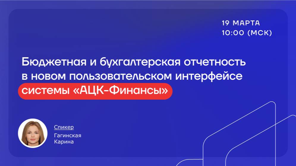 Бюджетная и бухгалтерская отчетность в новом пользовательском интерфейсе системы «АЦК-Финансы». смотреть онлайн