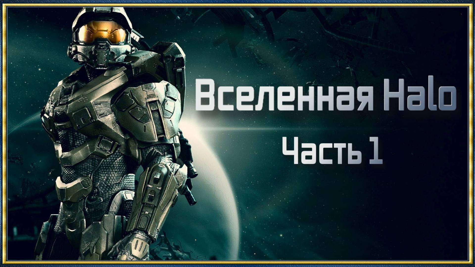 Вселенная Halo Часть 1_1 смотреть онлайн