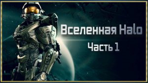 Вселенная Halo Часть 1_1