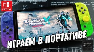 Xenoblade Chronicles X: Definitive Edition - играем в портативе на Nintendo Switch