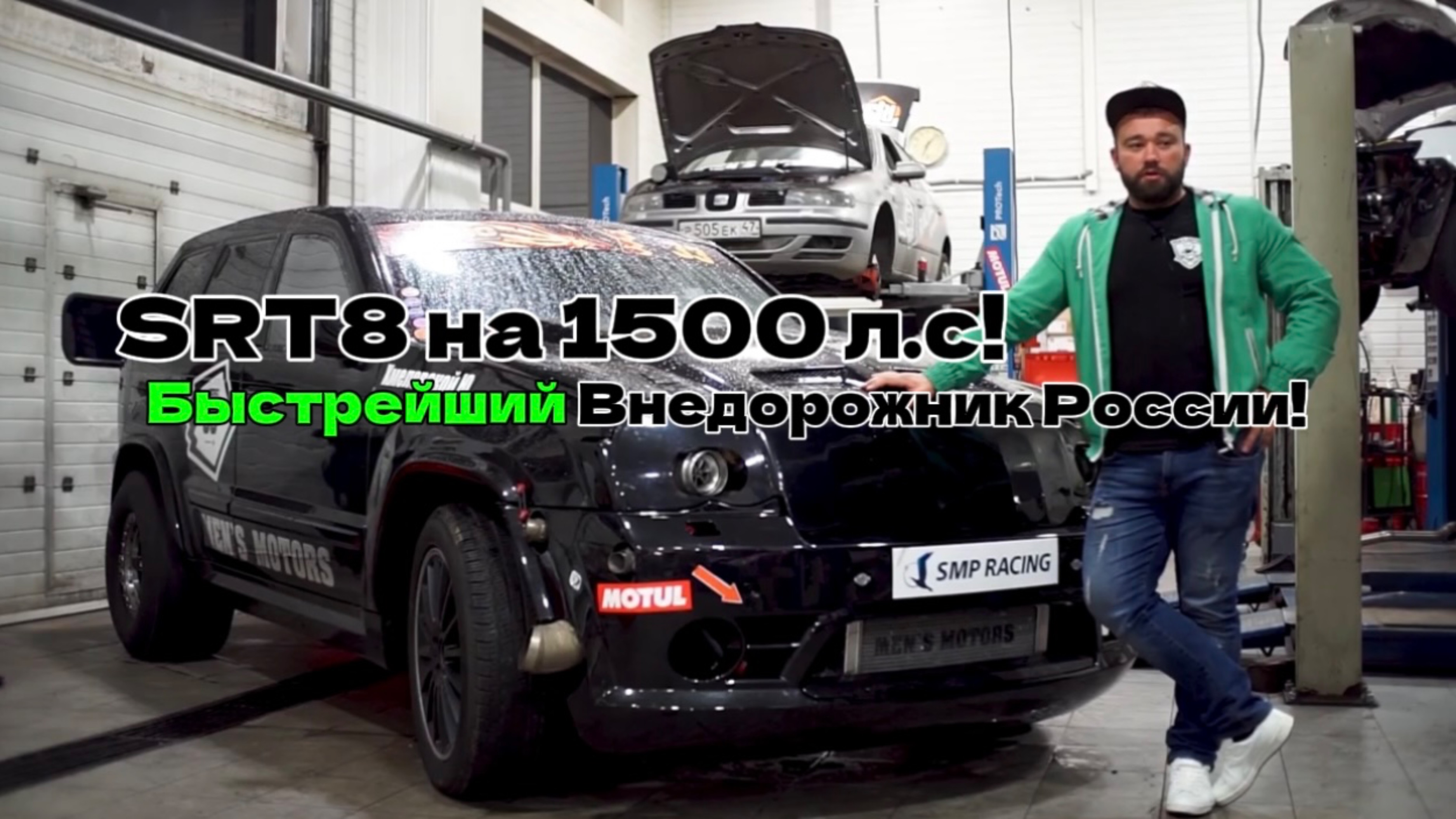 SRT8 на 1500 л.с! Быстрейший Внедорожник России от Men’s Motors.