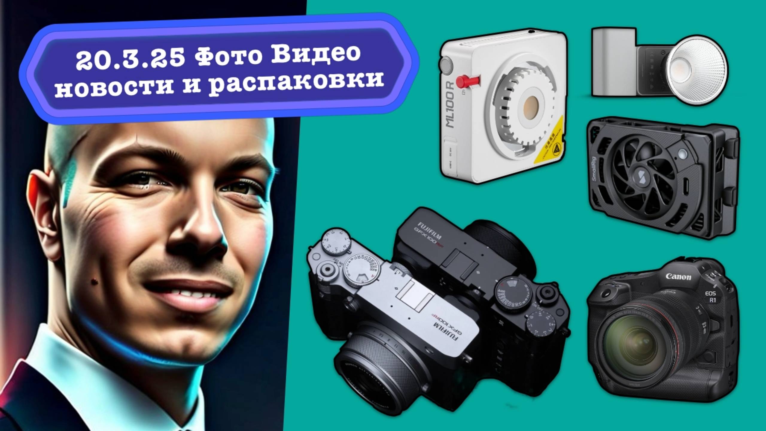 Фото Видео Новости 20.3.25 Canon сделала R5II и R1 великими, Fujifilm уменьшила средний формат