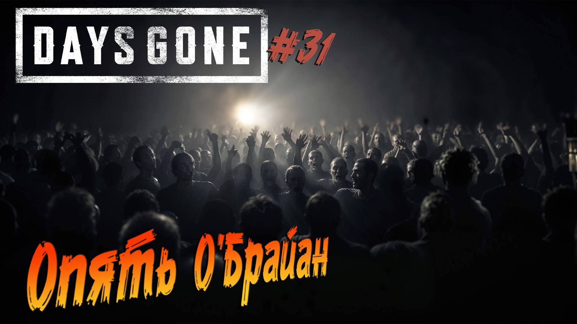 Days Gone - ч.31 "Блиц по заданиям" смотреть онлайн