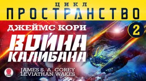 ДЖЕЙМC КОРИ «ВОЙНА КАЛИБАНА» (цикл "ПРОСТРАНСТВО", часть 2). Аудиокнига. Читает В. Кузнецов