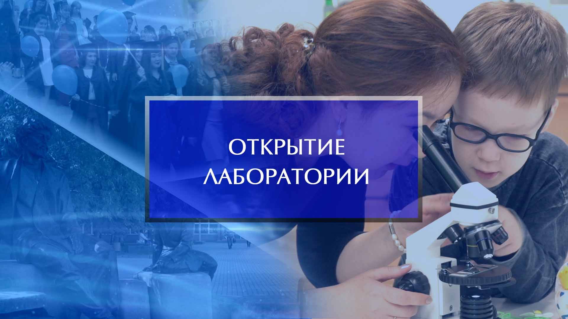 Открытие лаборатории в кампусе Евразийского НОЦ смотреть онлайн