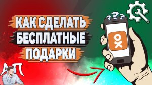 Как сделать бесплатные подарки в Одноклассниках?