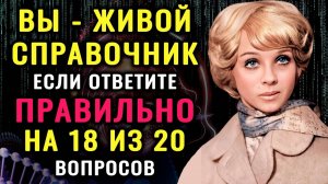 ТЕСТ НА ЭРУДИЦИЮ - Насколько вы УМНЫ ДЛЯ СВОЕГО ВОЗРАСТА - Ответьте на 15 вопросов #эрудиция