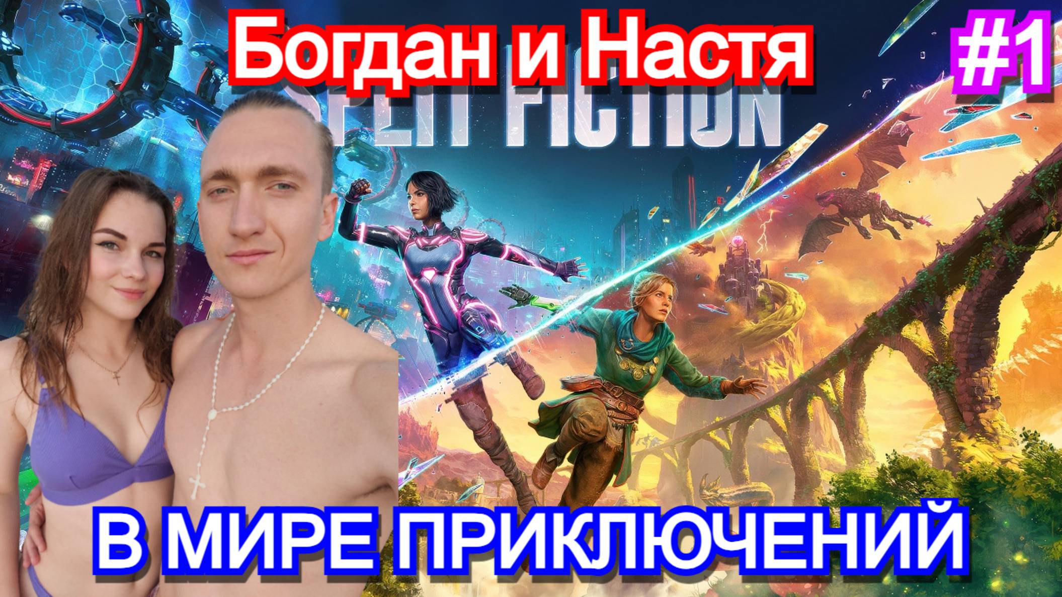 Split Fiction - ПРОХОЖДЕНИЕ с ДЕВУШКОЙ Часть 1