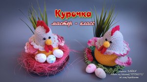 Курочка - вяжем крючком