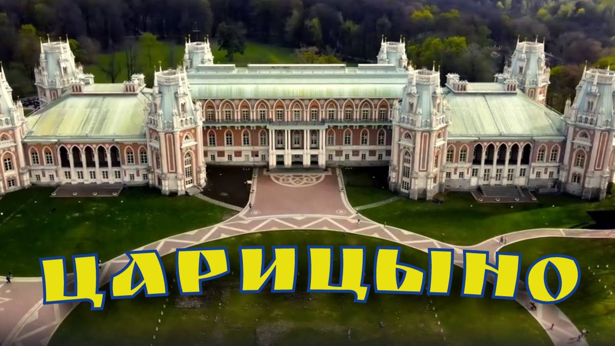 ЦАРИЦЫНО/Москва/дворцово-парковый ансамбль/шоу фонтанов смотреть онлайн