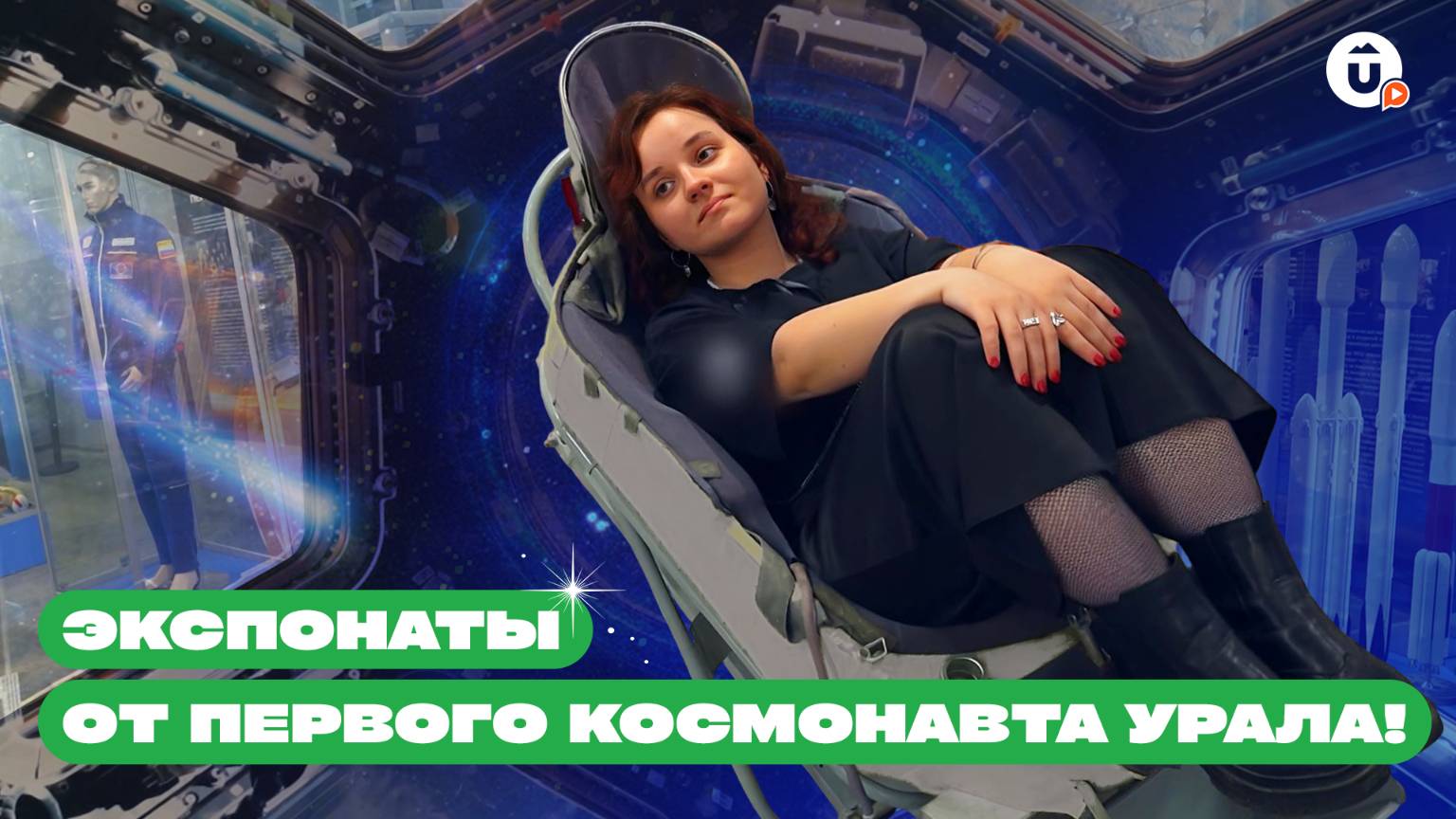 Мечтали ли вы в детстве стать космонавтом? Тогда вам стоит заглянуть в планетарий в Верхней Пышме! смотреть онлайн