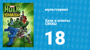 Халк и агенты СМЭШ 1 сезон 18 серия «Миссия: Невозможный Человек» (мультфильм, 2013)