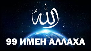 99 имен Аллаха