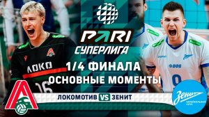 Локомотив - Зенит | Основные моменты | 1/4 Финала | Pari Суперлига 2024-2025