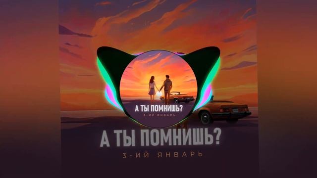 3-ий Январь — А ты помнишь смотреть онлайн