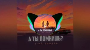 3-ий Январь — А ты помнишь