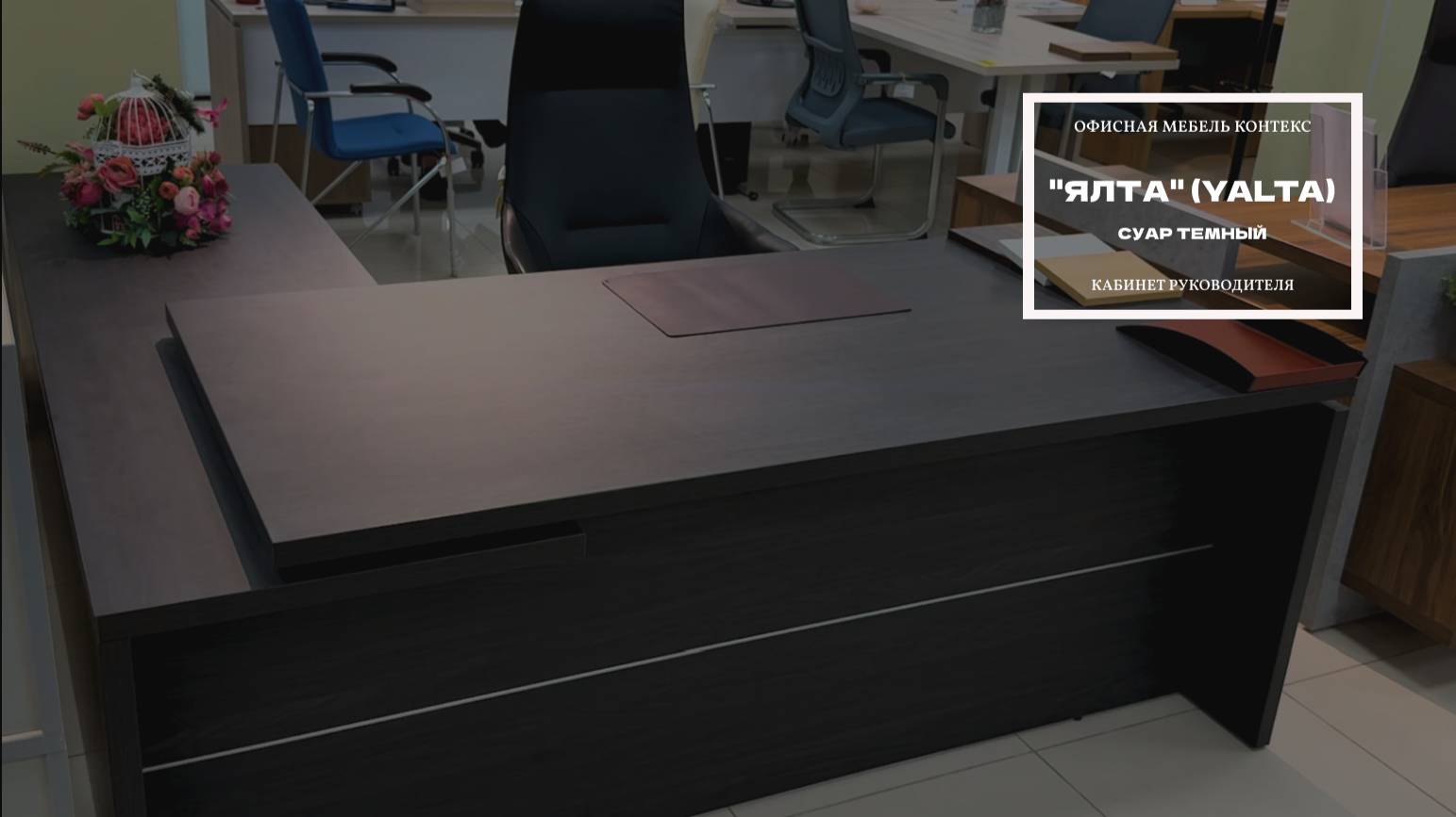 Кабинет руководителя 