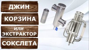 Джин корзина или Экстрактор Сокслета? Что выбрать для начинающего самогонщика?