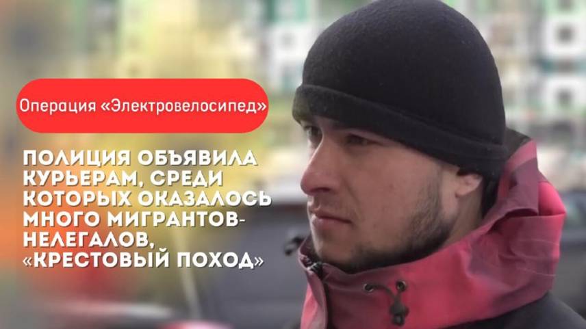 Курьеров запретят? Полиция начала "крестовый поход" на пугающих горожан велосипедистов с сумками смотреть онлайн