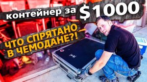 Контейнер за $1000 / Аукцион контейнеров в США / Дорогие находки ! / Часть 1