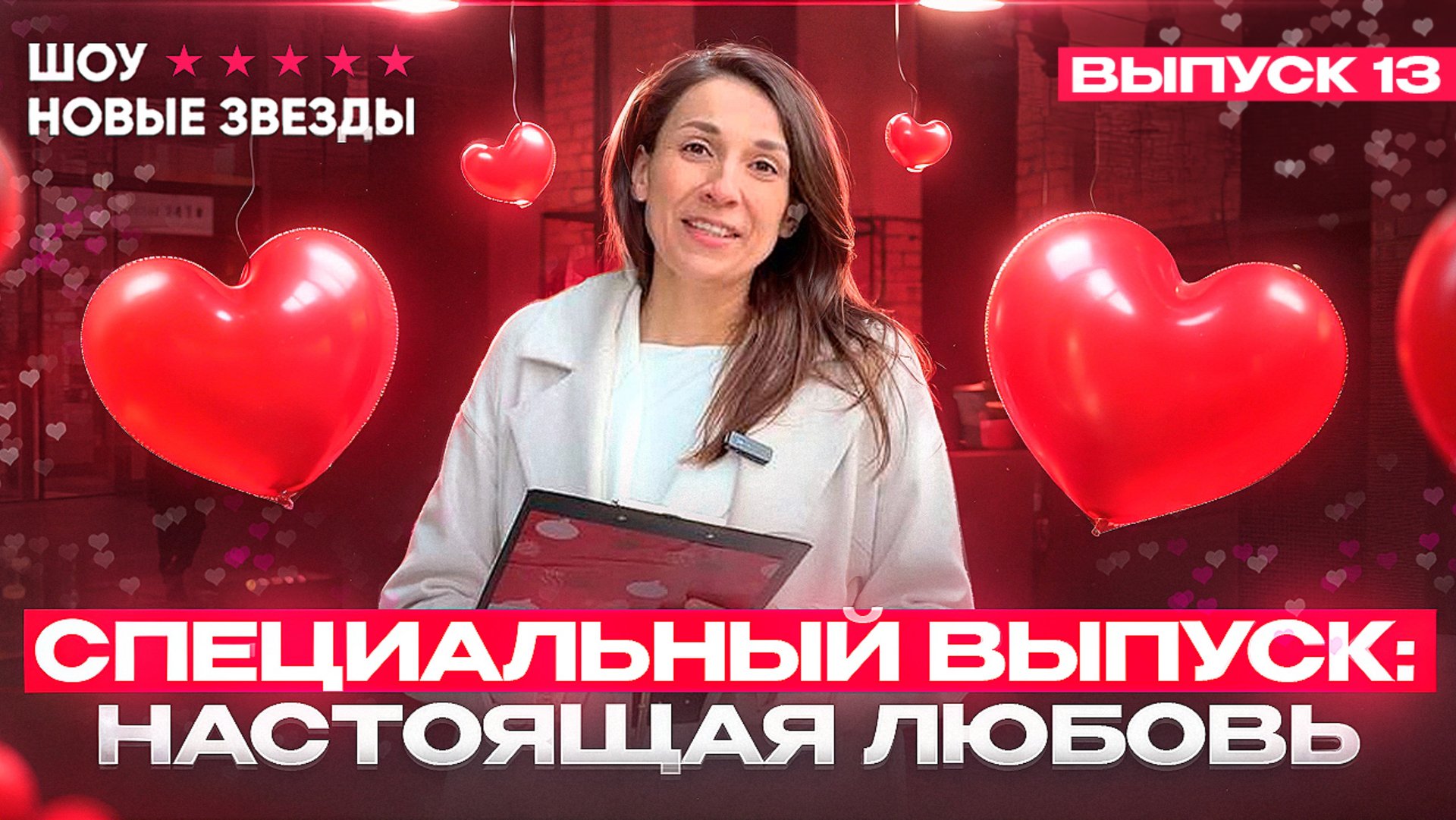 Шоу новые звезды. Особенный выпуск: Что для вас значит настоящая любовь? Выпуск 13 смотреть онлайн