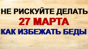 27 марта. ФЕДОРОВ ДЕНЬ. Почему нельзя смотреться в зеркало. Приметы