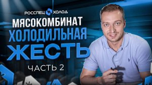 Мясокомбинат. Холодильная ЖЕСТЬ. Исправление ошибок за недобросовестными подрядчиками. Часть 2.