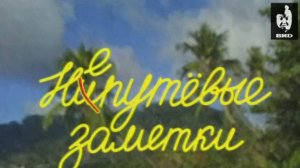 Непутевые заметки 09.12.2001