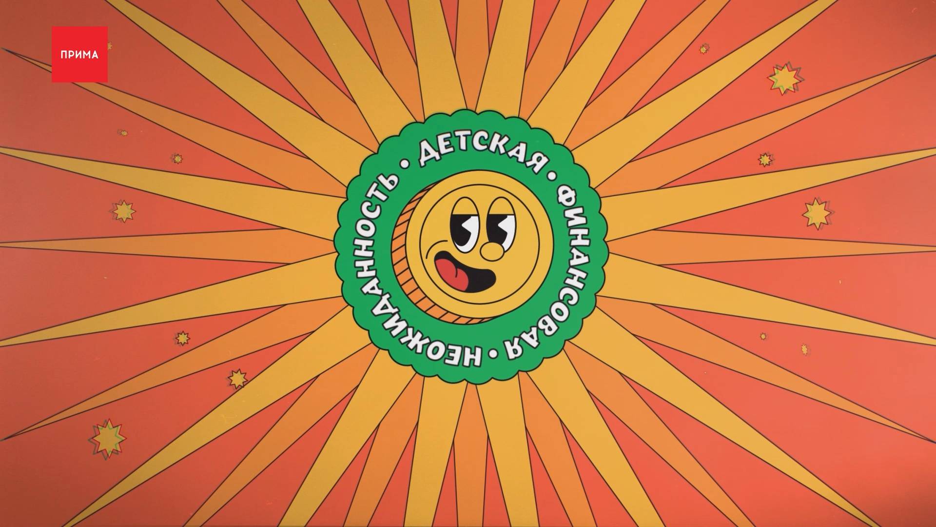 «Финансовая детская неожиданность»: что такое осознанное потребление? смотреть онлайн