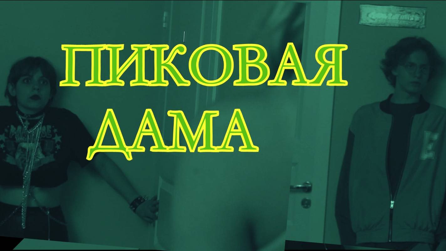 Фильм  "Пиковая дама"