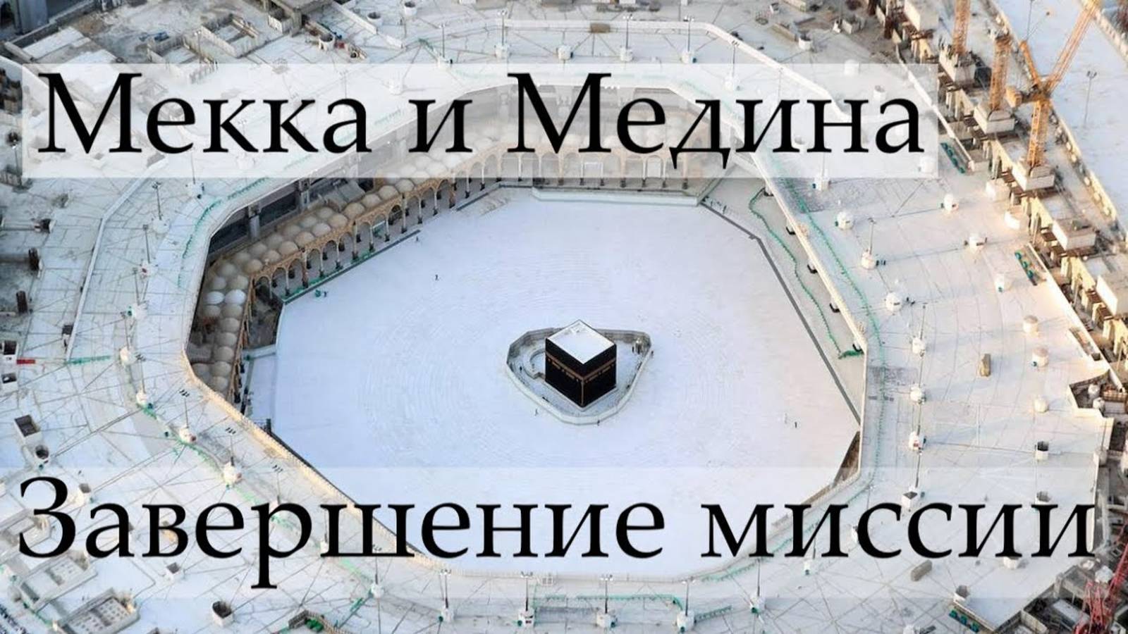Мекка и Медина: завершение миссии смотреть онлайн