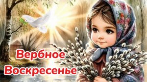 Поздравление с Вербным Воскресеньем!