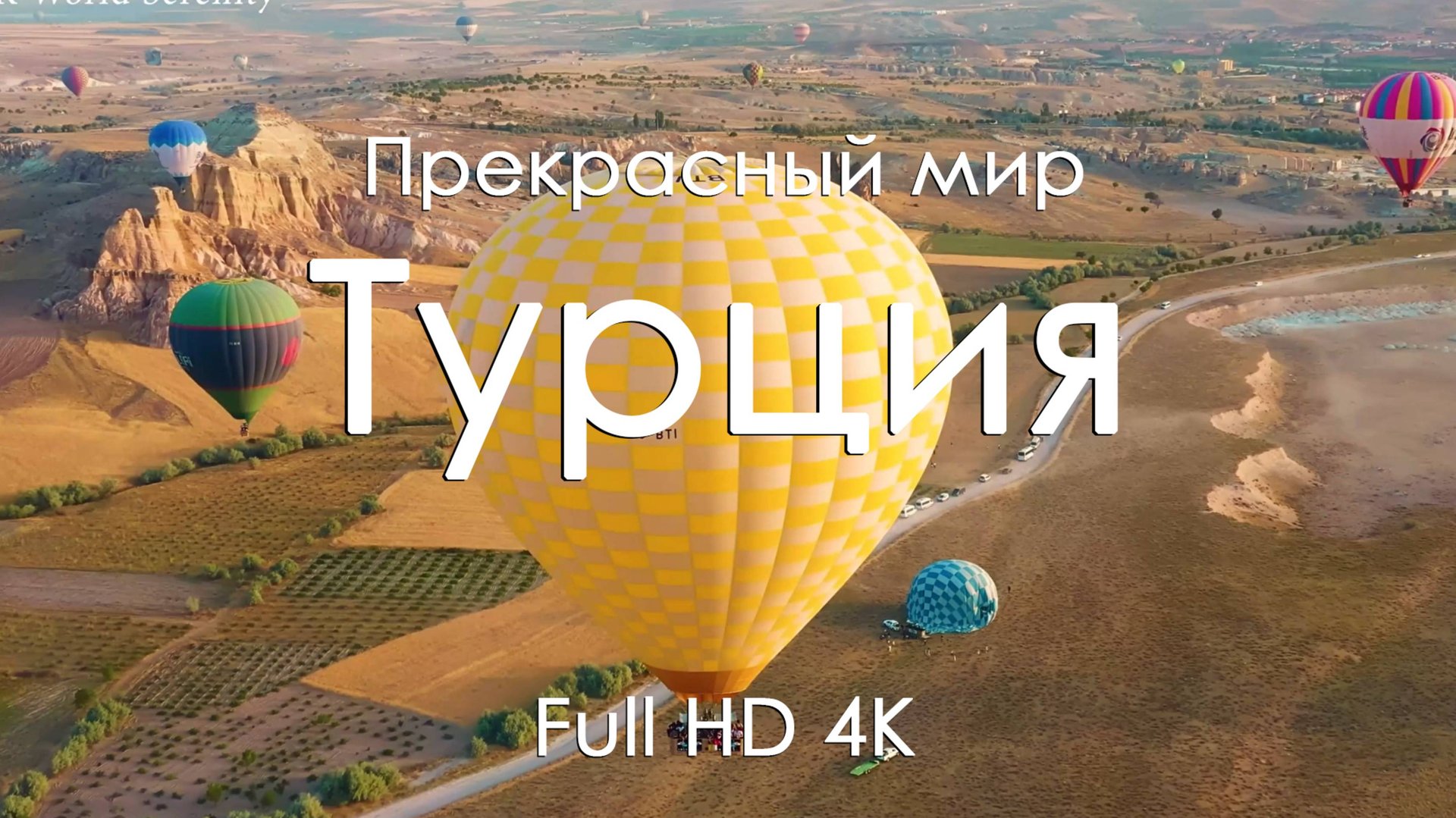 Турция Потрясающие природные пейзажи под фортепианную музыку спи душа лучше всех 4к 1080 ultra hd
