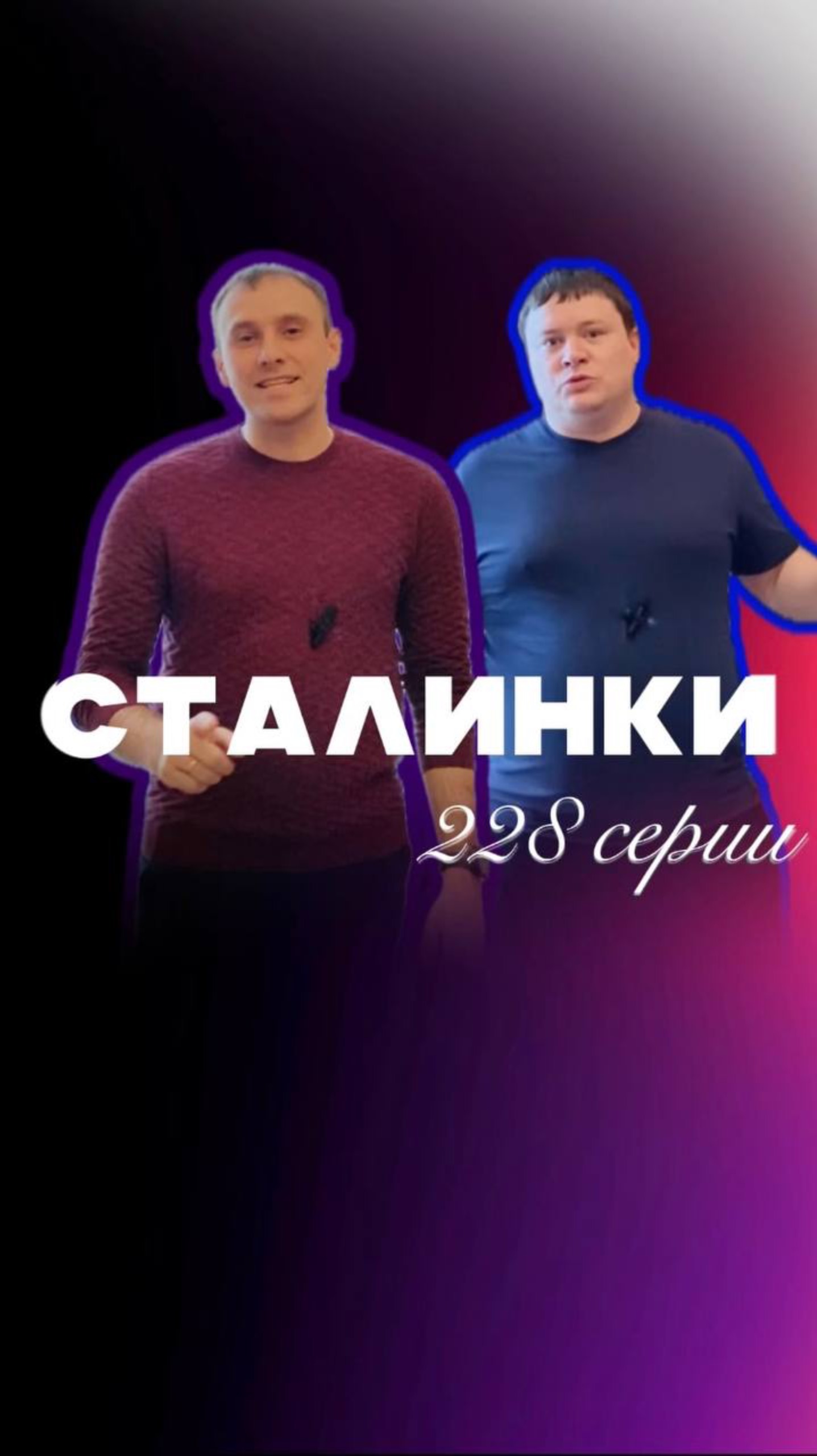 СТАЛИНКИ 228 серии смотреть онлайн