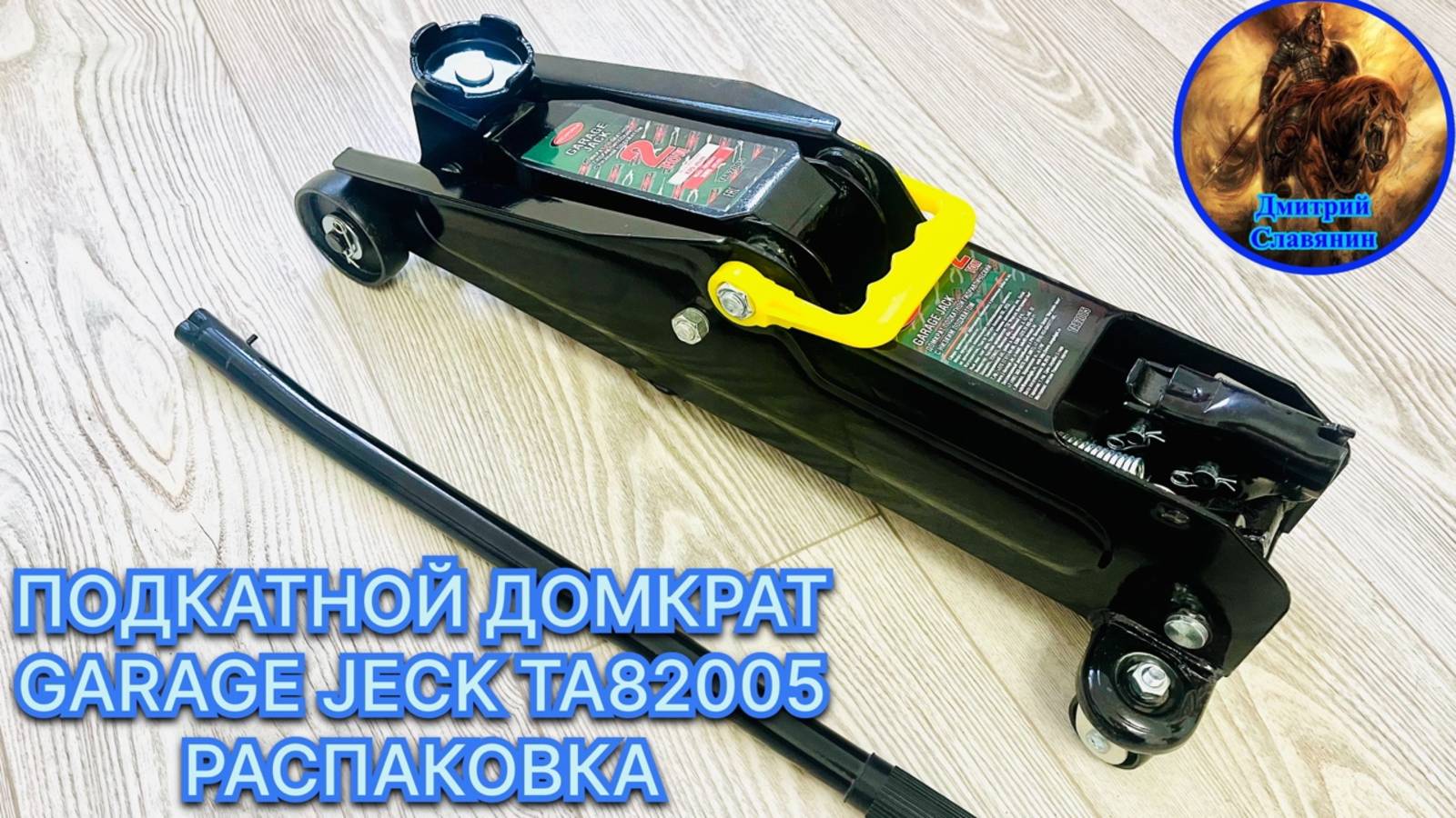 ПОДКАТНОЙ ДОМКРАТ GARAGE JECK TA82005 РАСПАКОВКА смотреть онлайн