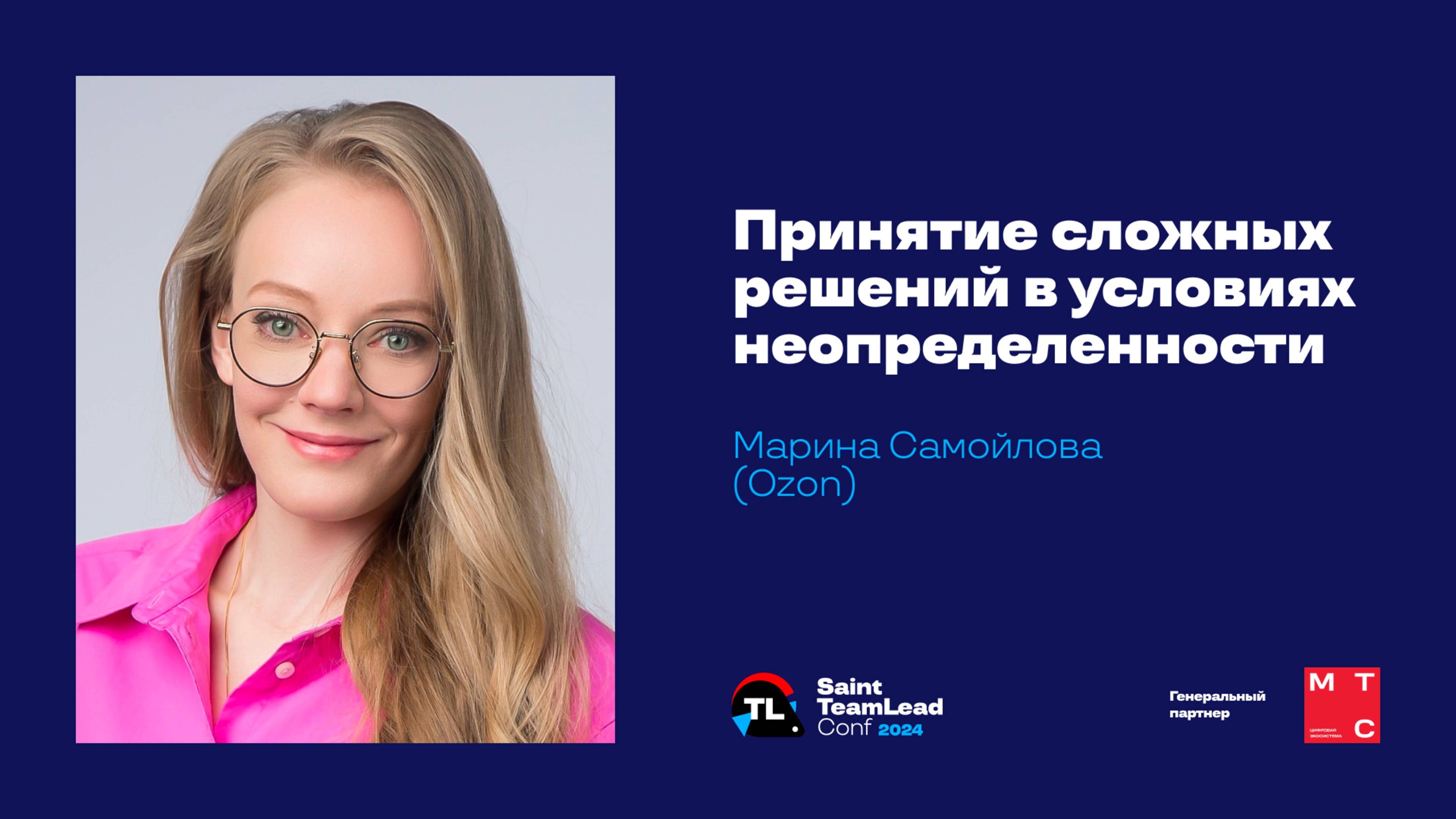 Принятие сложных решений в условиях неопределенности / Марина Самойлова (Ozon) смотреть онлайн