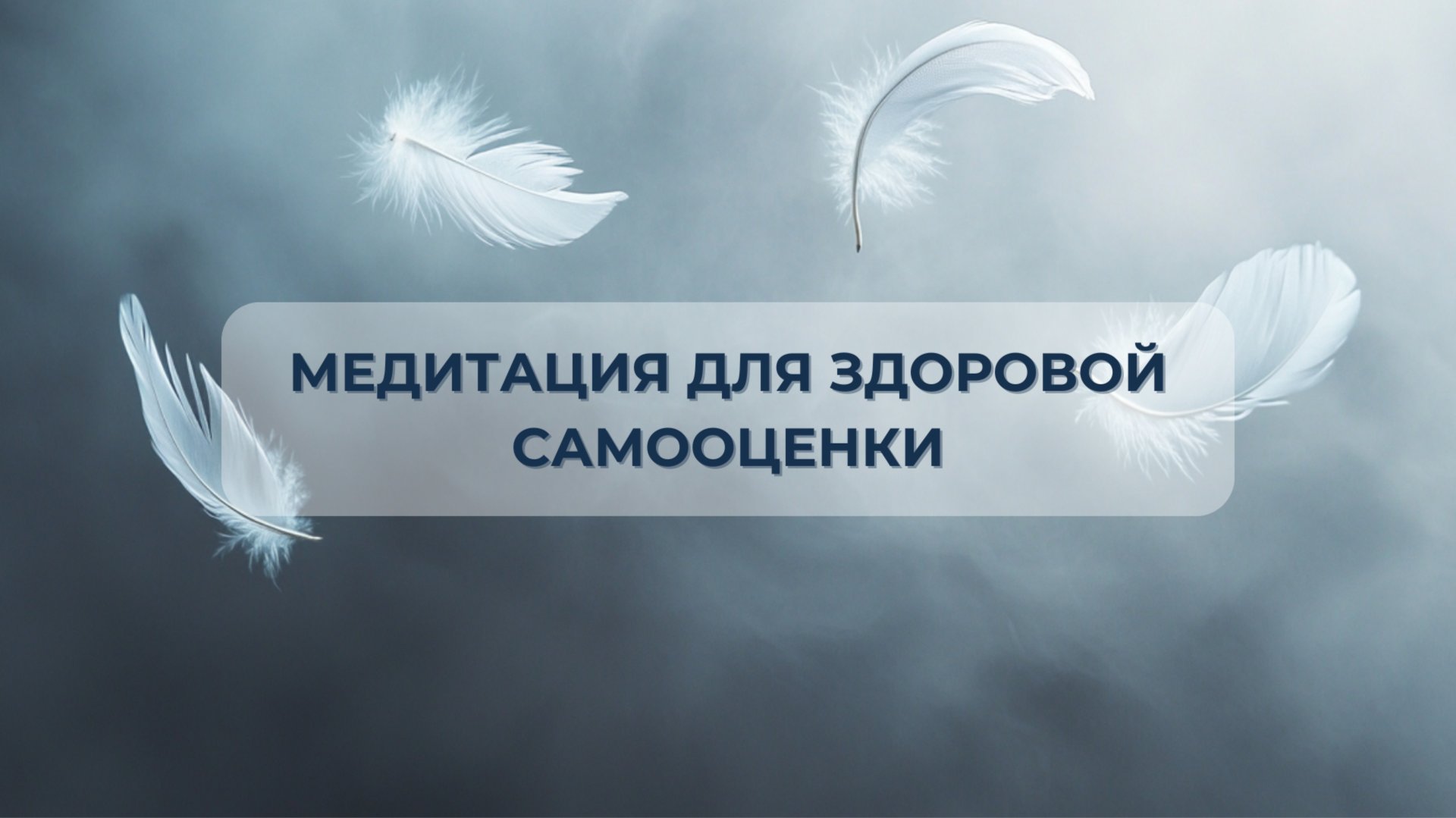 Медитация для здоровой самооценки