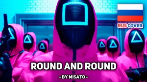 [Игра в кальмара / Squid Game rus cover] Round and Round (Mingle Song) / 둥글게 둥글게 (поет Misato)