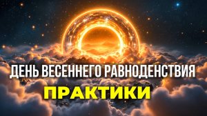 Сильные практики в День весеннего равноденствия