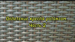 Оплетение кресла ротангом. Часть 2