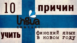 10 причин учить финский язык _ Легко ли учить финский_ _ Финский самостоятельно для начинающих