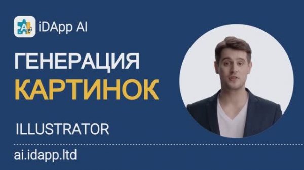 Как создать картинки с iDApp AI за 1 минуту: Пошаговая инструкция с Ассистентом Illustrator